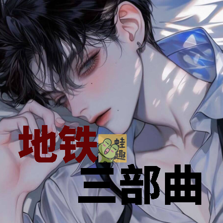地铁三部曲