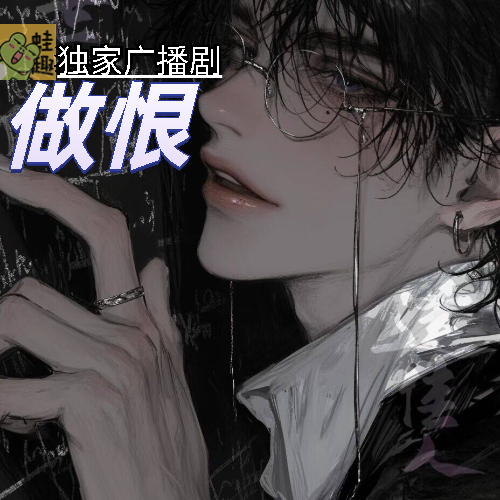做恨