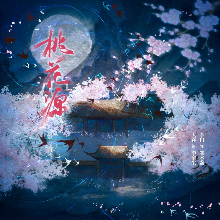 桃花源