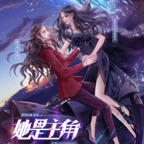 她是主角 第二季