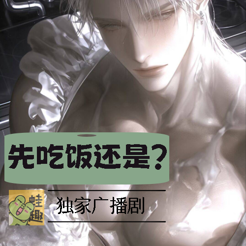 先吃饭还是？