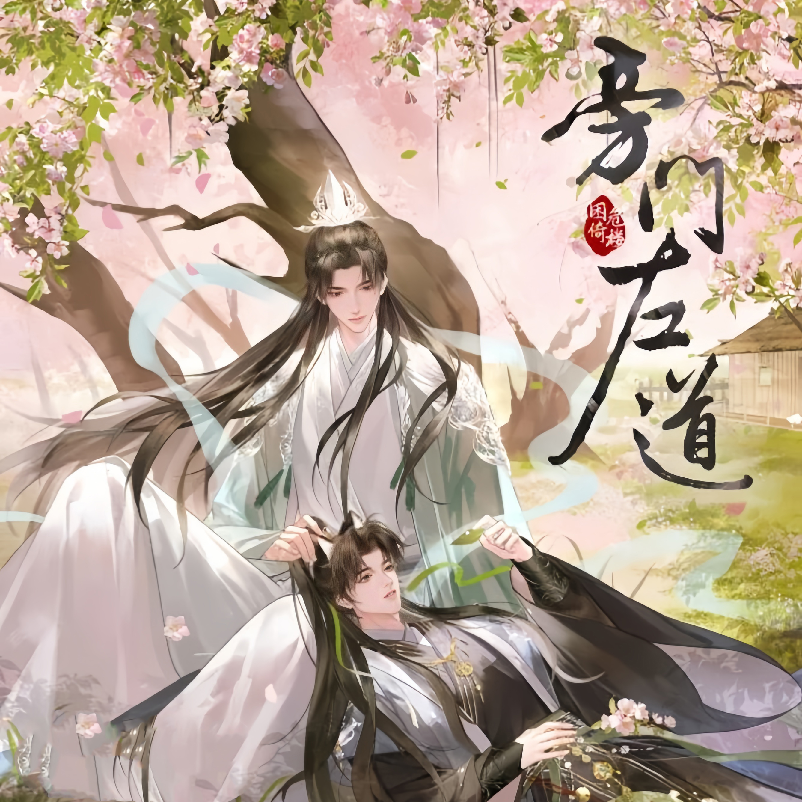 旁门左道 碧灵(景向谁依)x琉玉(邓宥希)