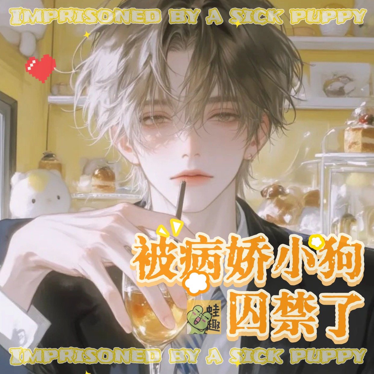 被病娇小狗囚禁了