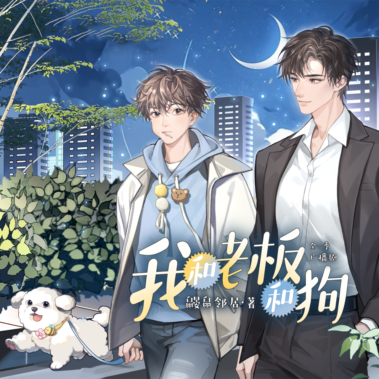 我和老板和狗（赵成晨＆孙路路）