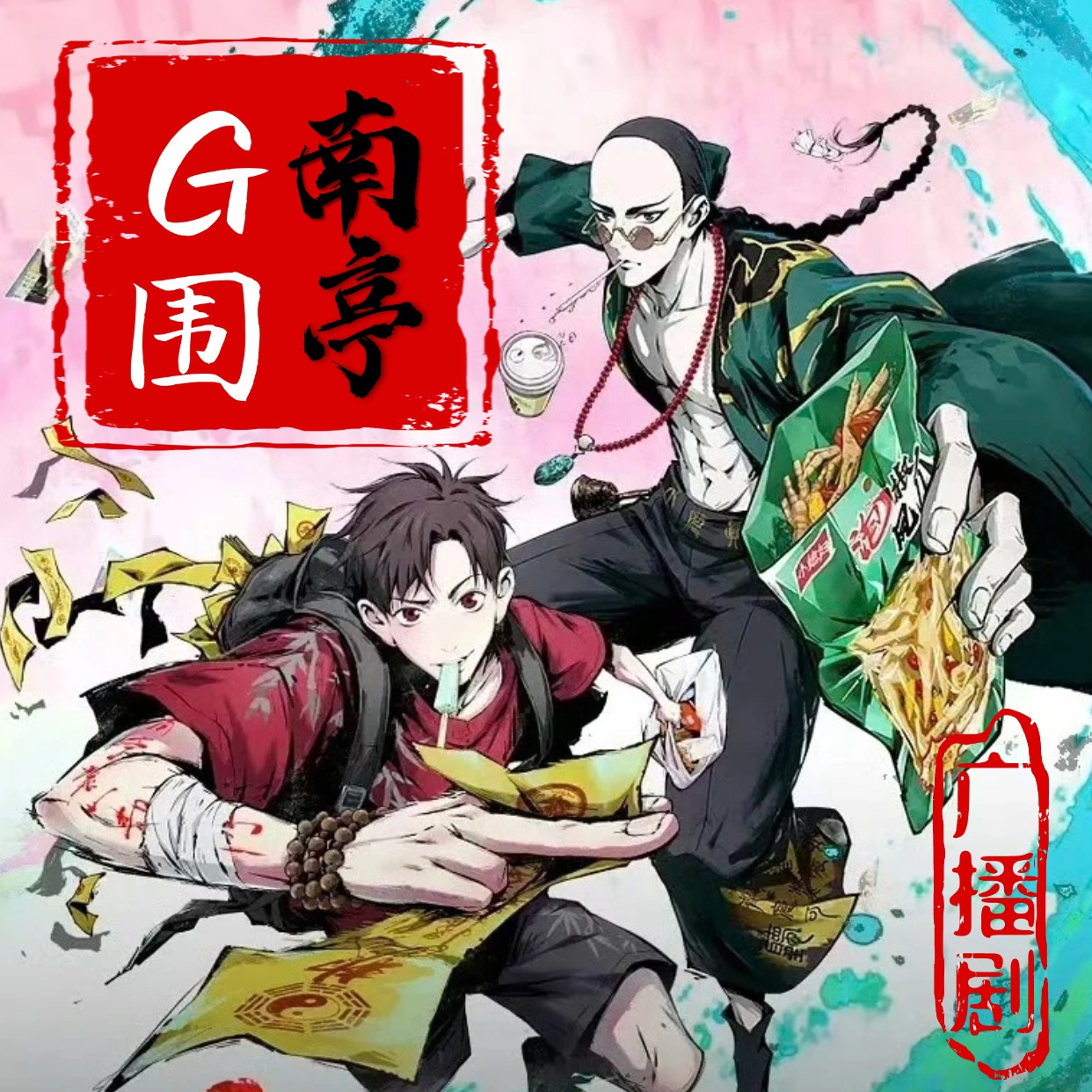 gu围南亭