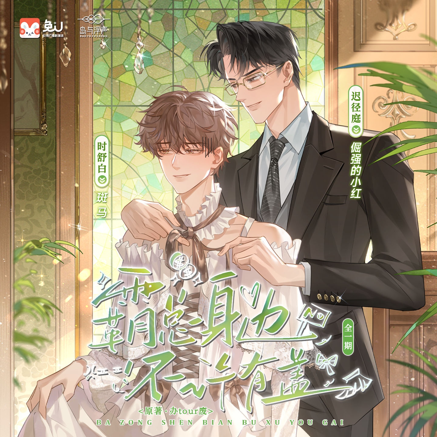 霸总身边不许有盖（倔强的小红 &斑马）