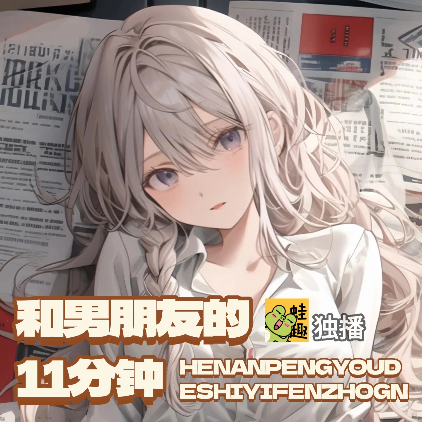 和男朋友的11分钟