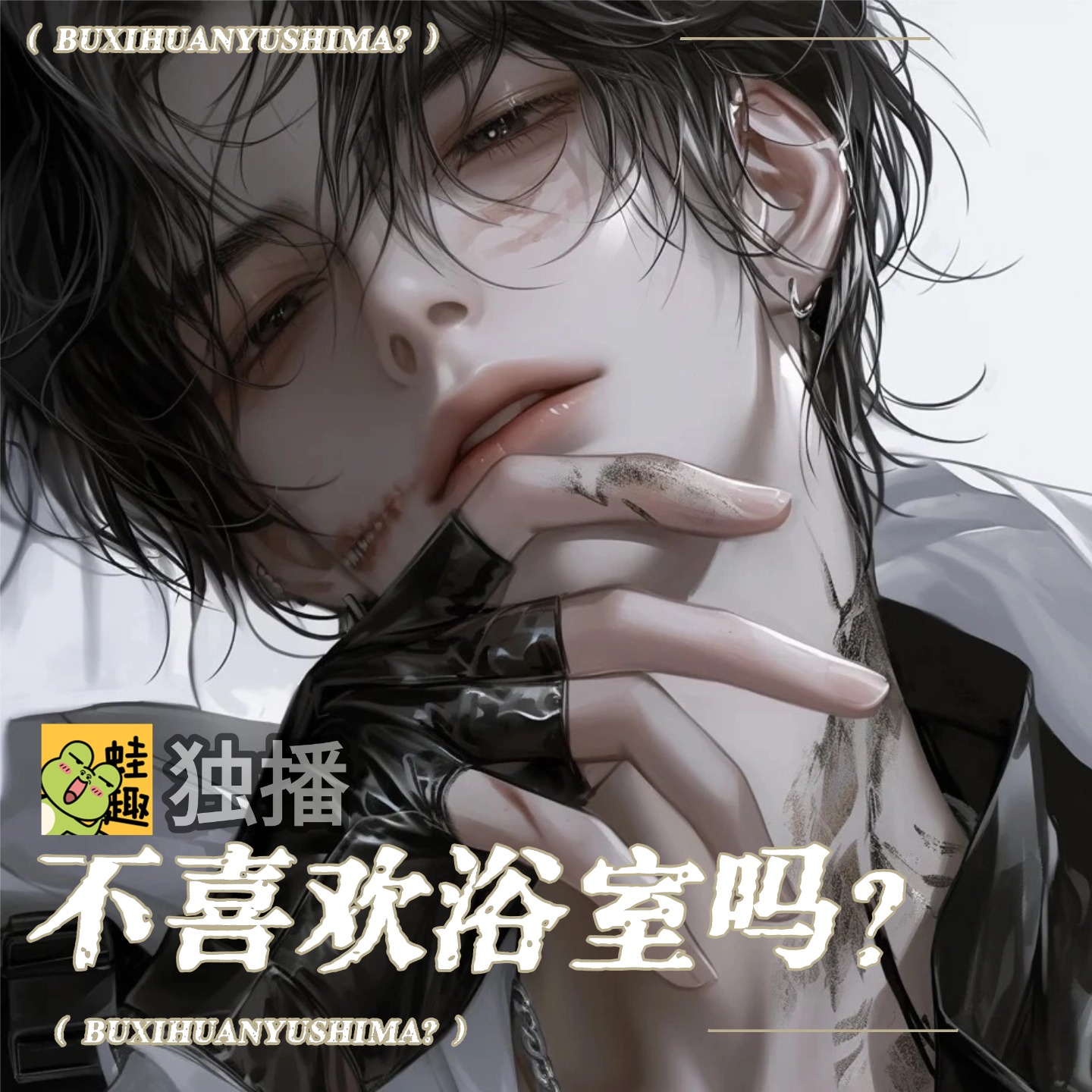 不喜欢浴室吗?