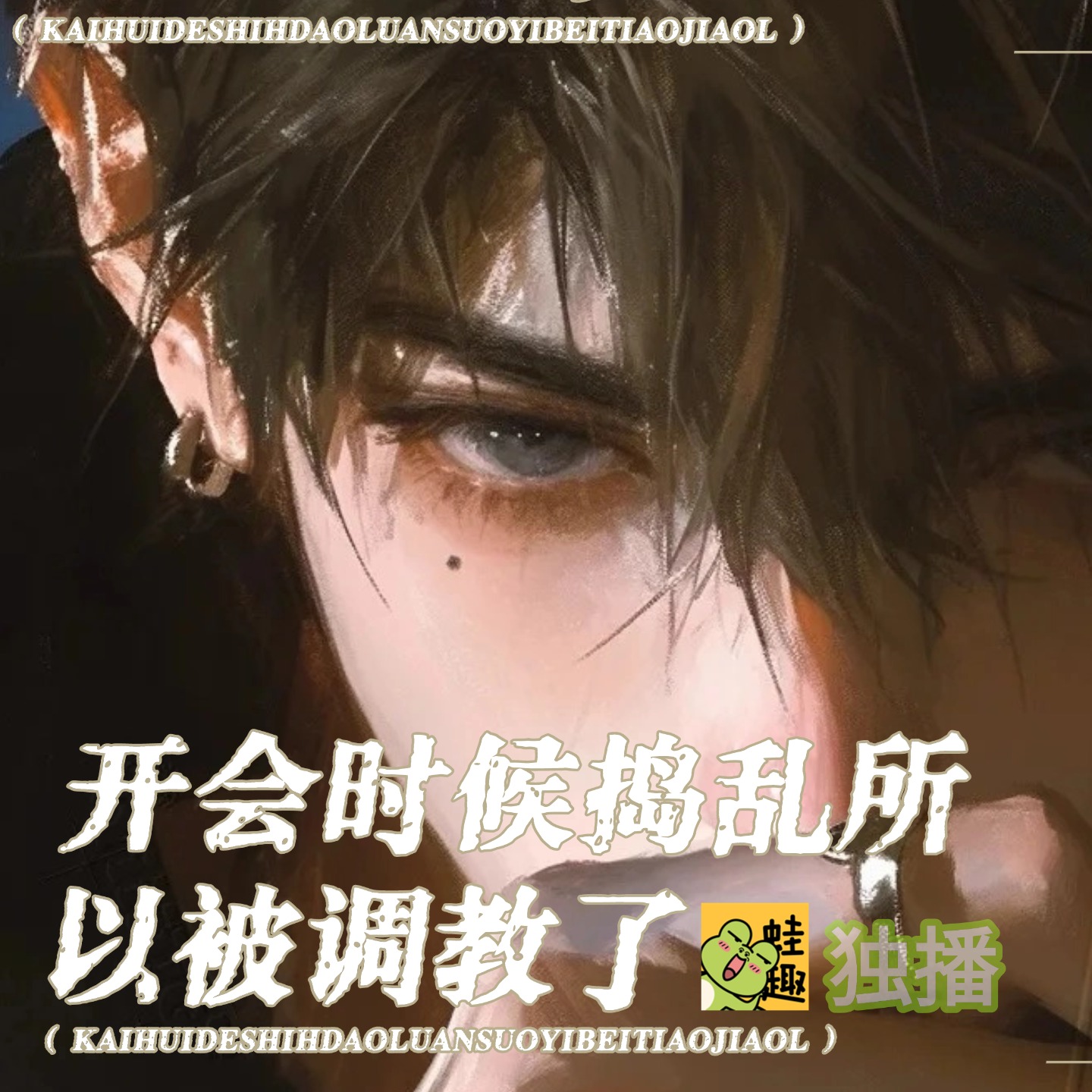 开会时候捣乱所以被调教了