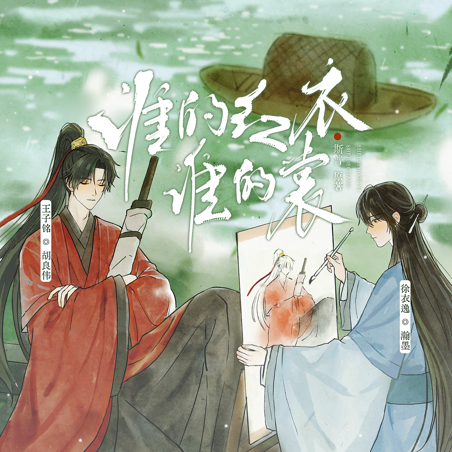 谁的红衣谁的裳（全一期）