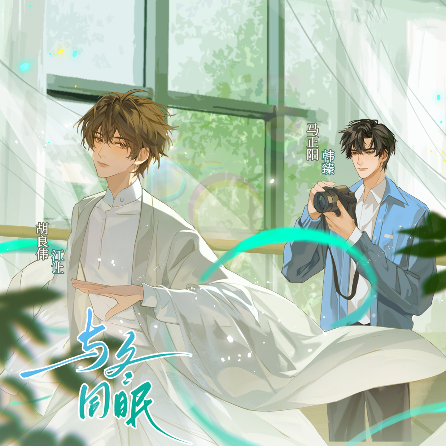 与冬同眠（全一期）