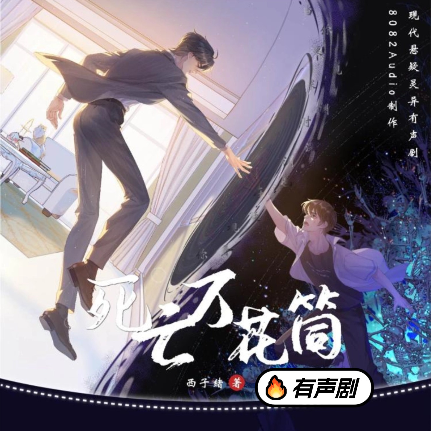 死亡万花筒(有声剧)