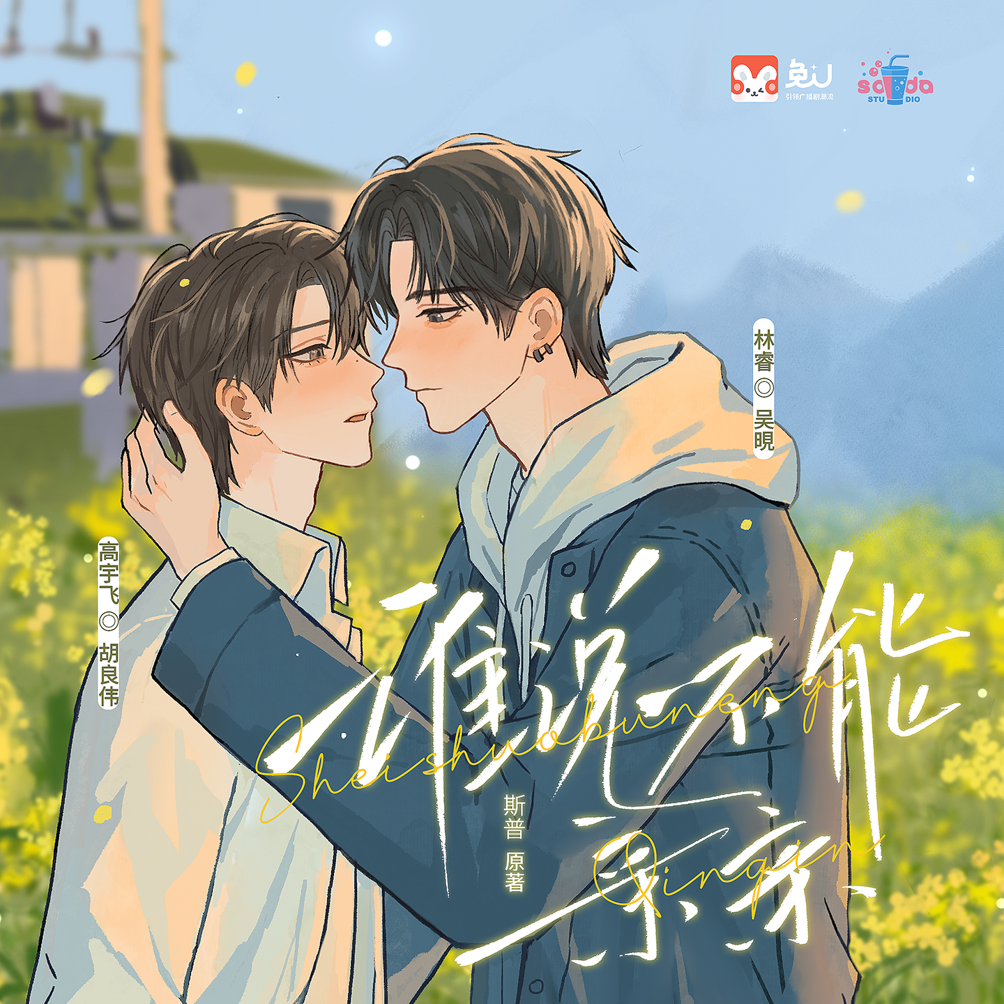 谁说不能亲亲（吴晛&胡良伟）