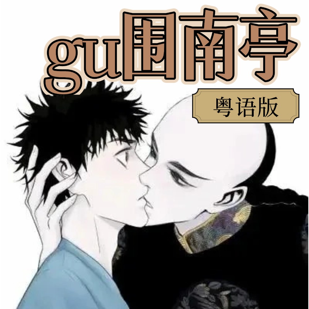 (粤语版)gu围南亭