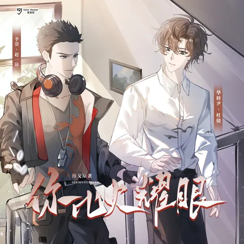 你比火耀眼（赵一昂＆杜骁）