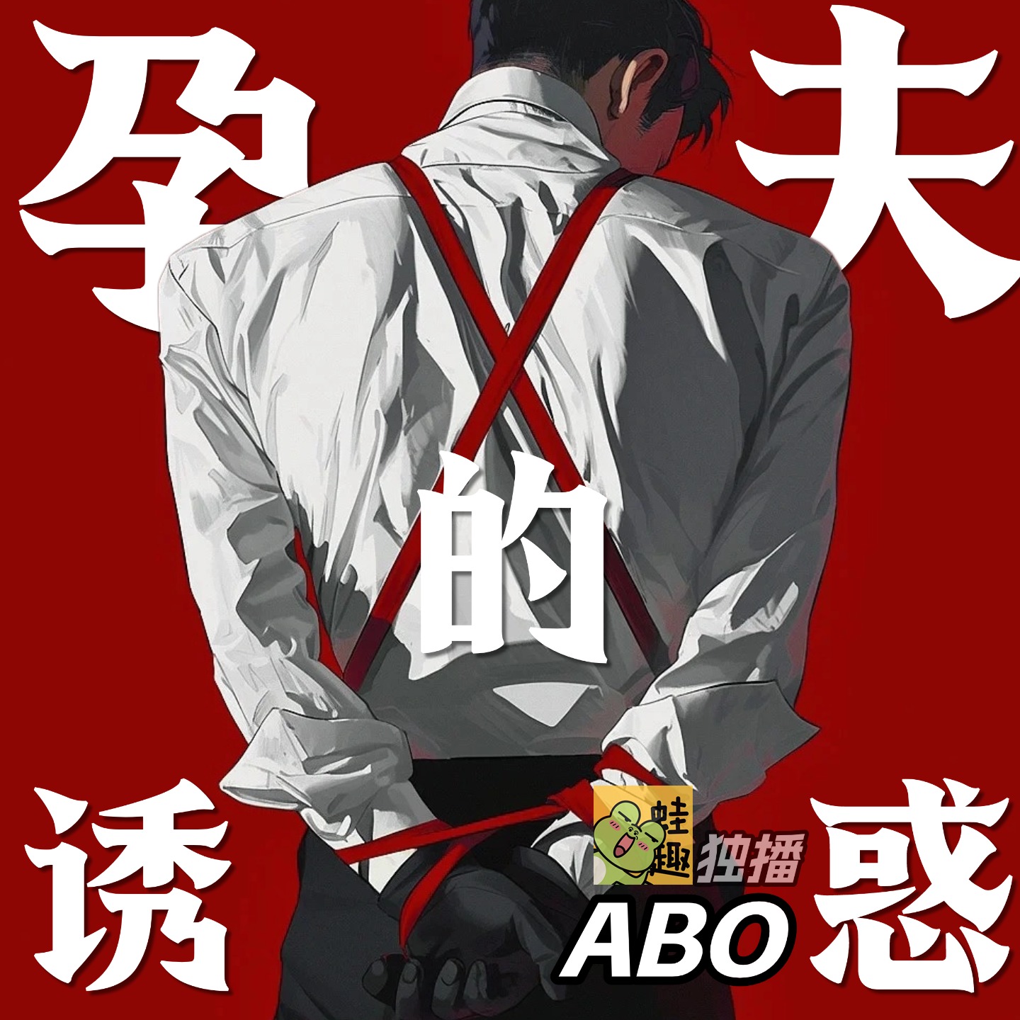 (ABO)孕夫的诱惑