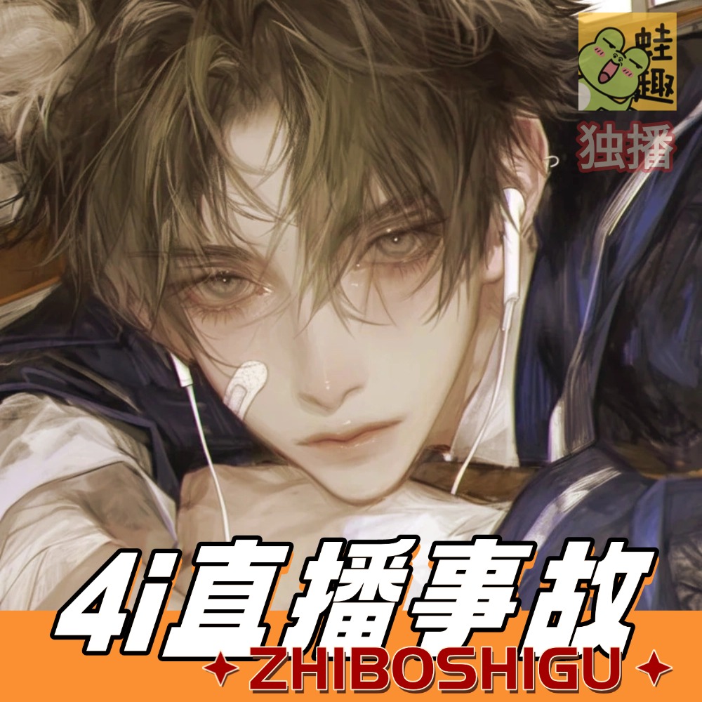 4i直播事故