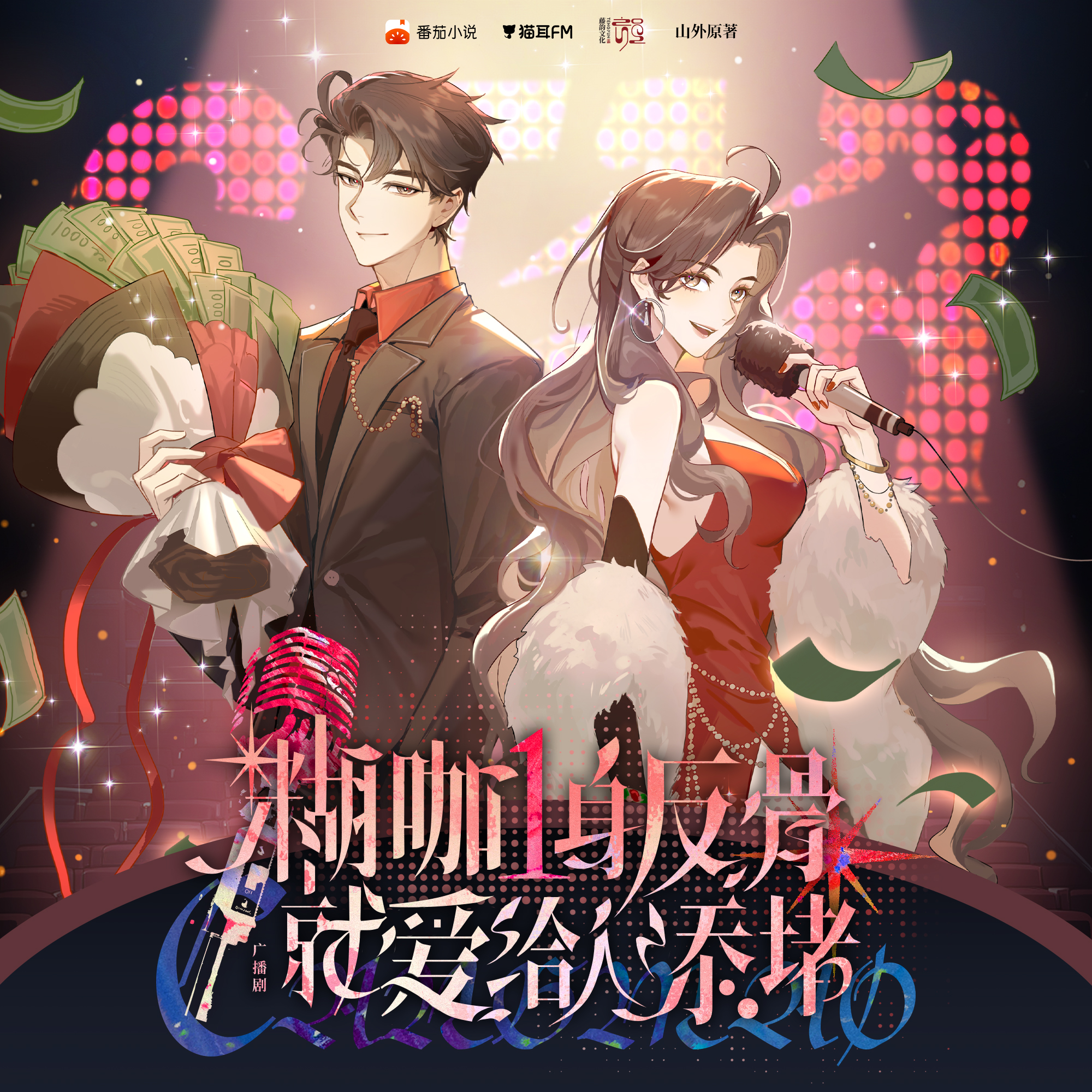 糊咖一身反骨，就爱给人添堵