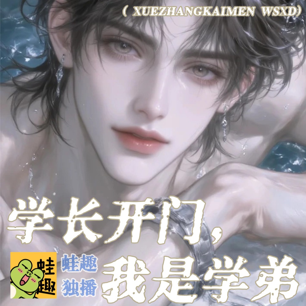 学长开门,我是学弟