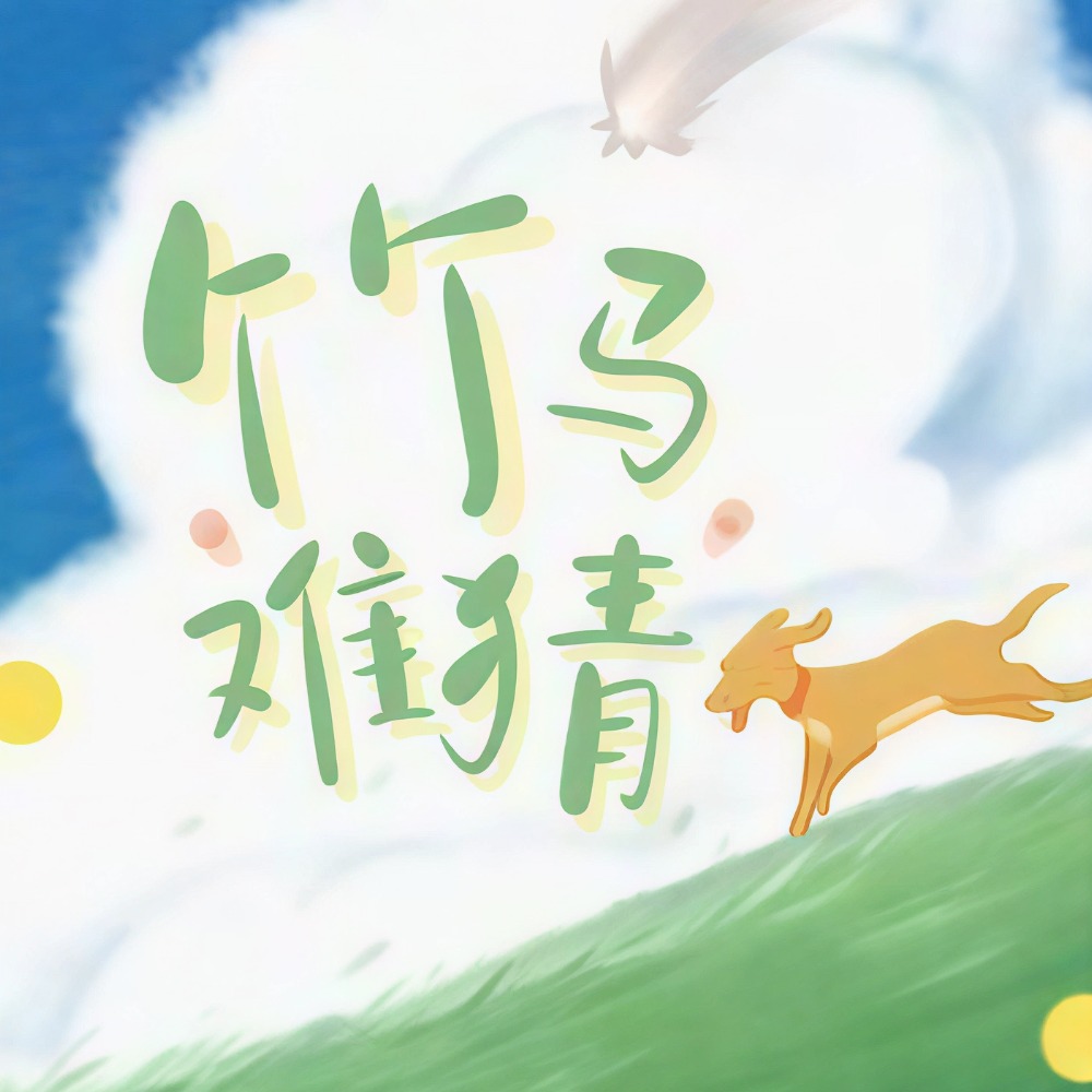 竹马难猜