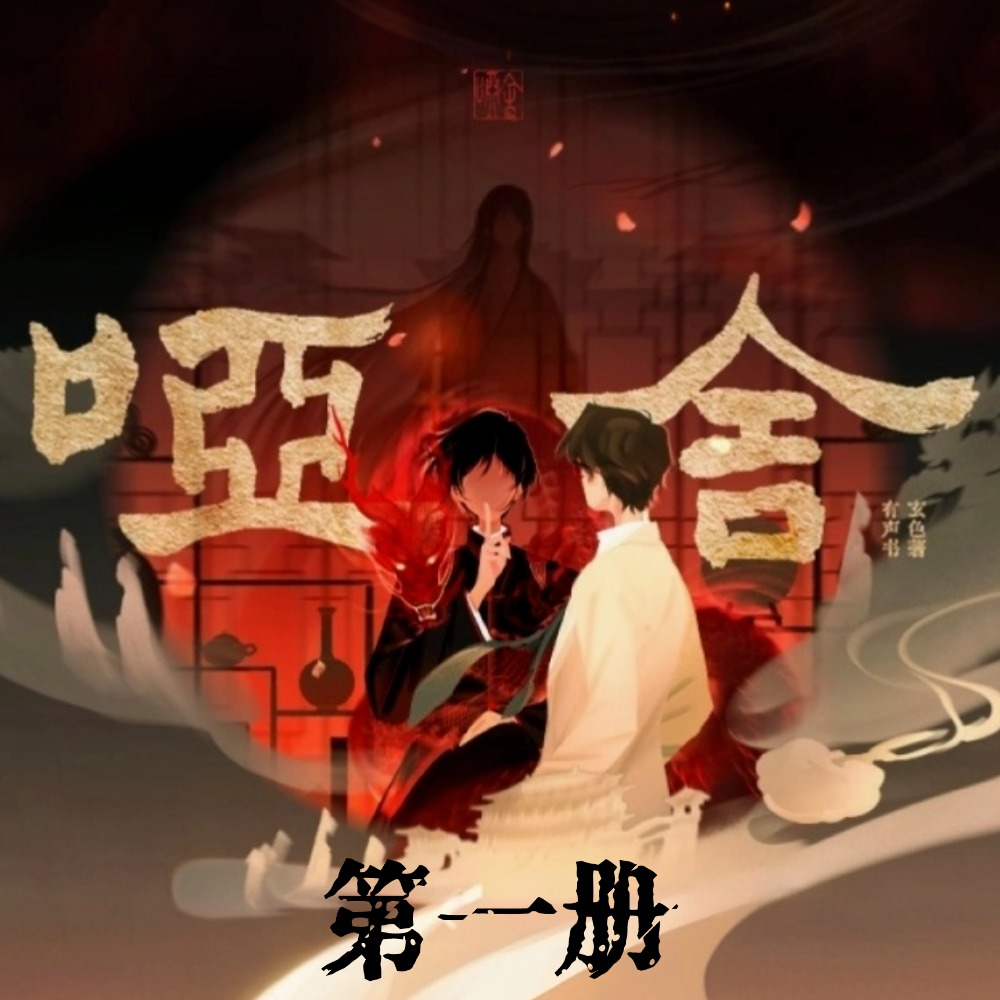 哑舍 第一册（有声剧）（袁铭喆&姜广涛）