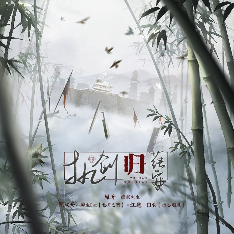 执剑归落安