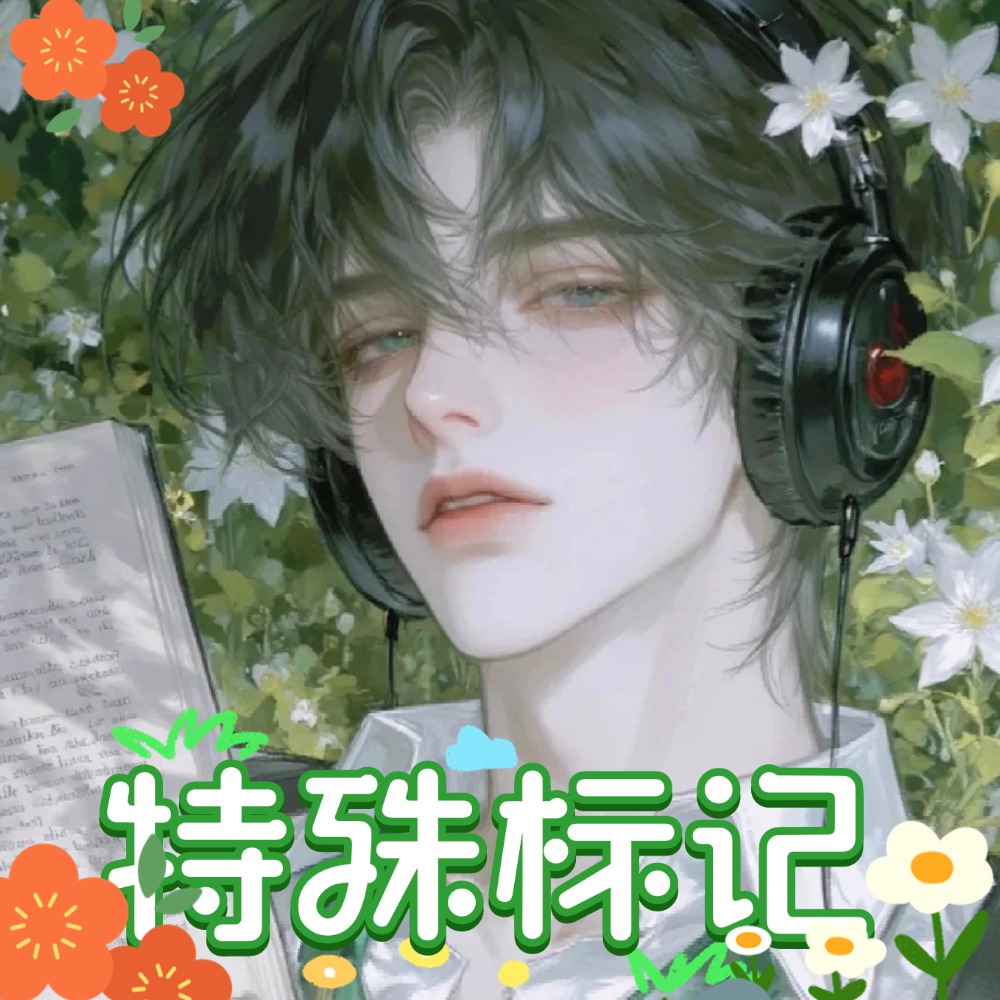 特殊标记(顺子X顾辰)