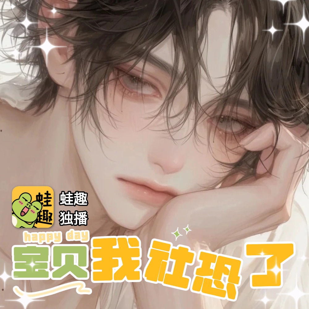 宝贝我社恐了