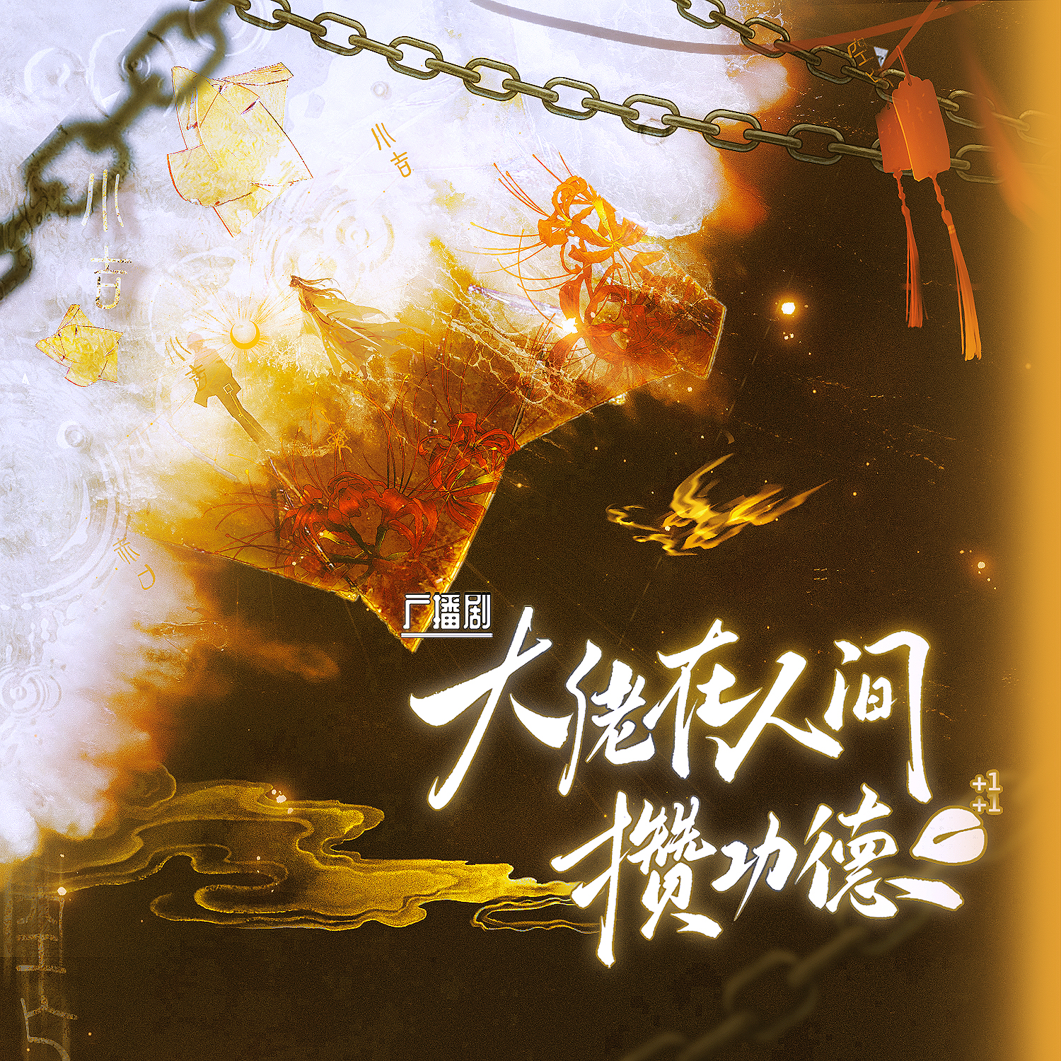 大佬在人间攒功德（胡良伟＆王宁）