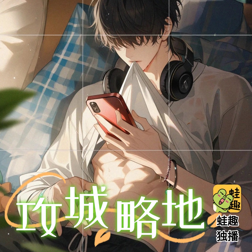 攻城略地
