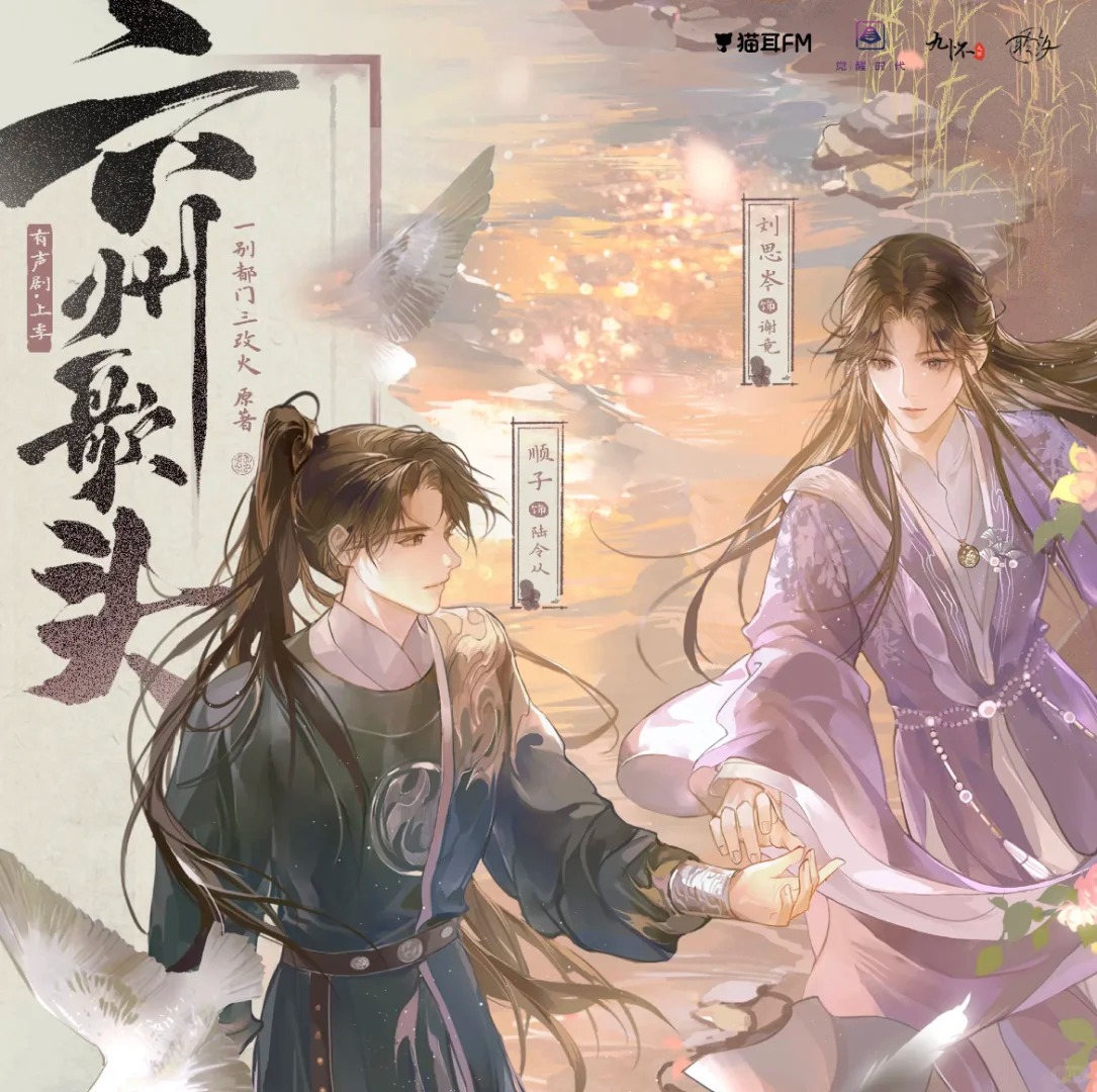 六州歌头-上(顺子&刘思岑)