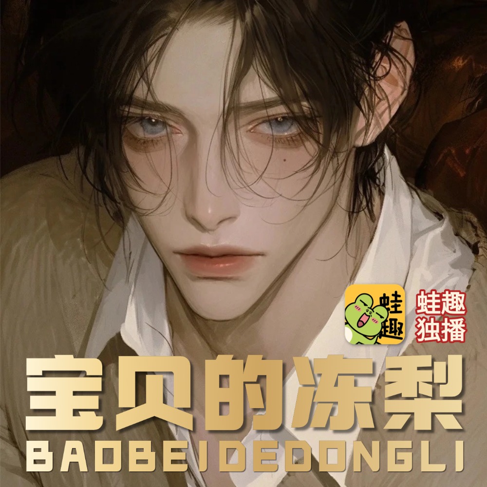 宝贝的冻梨