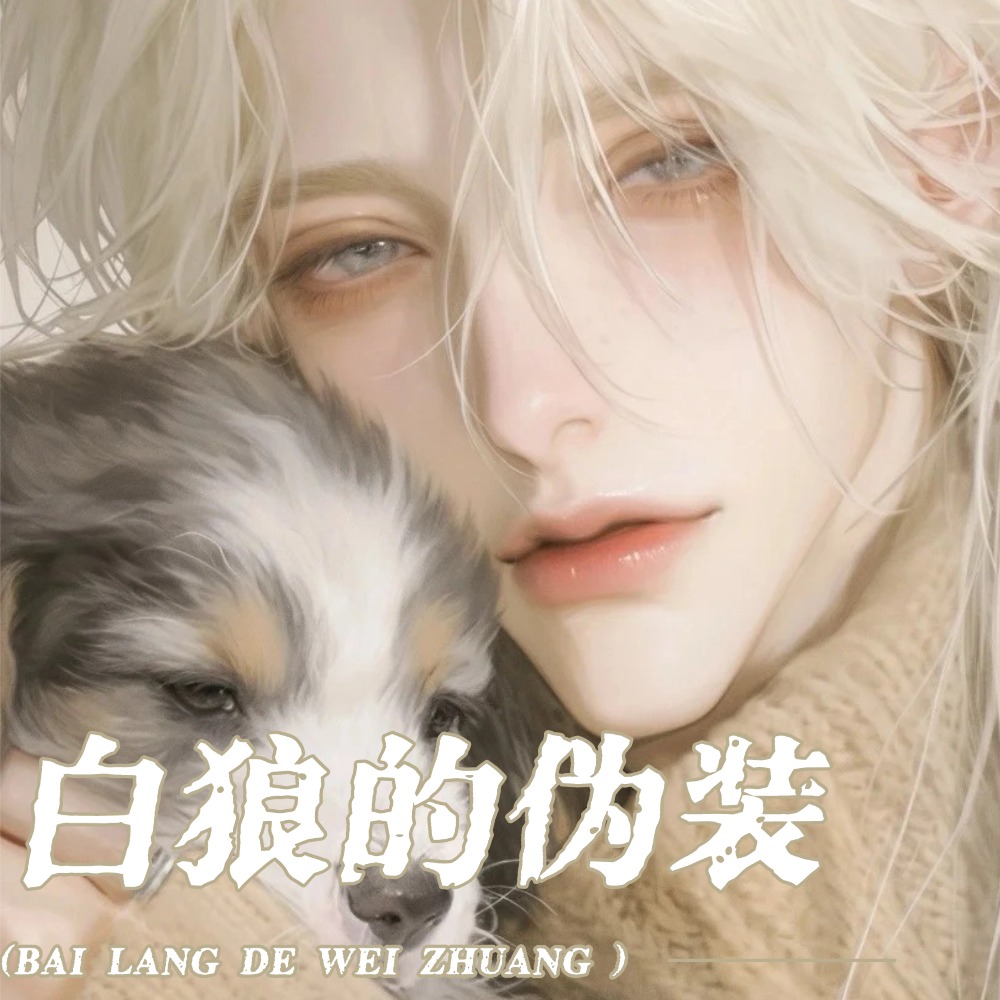 白狼的伪装