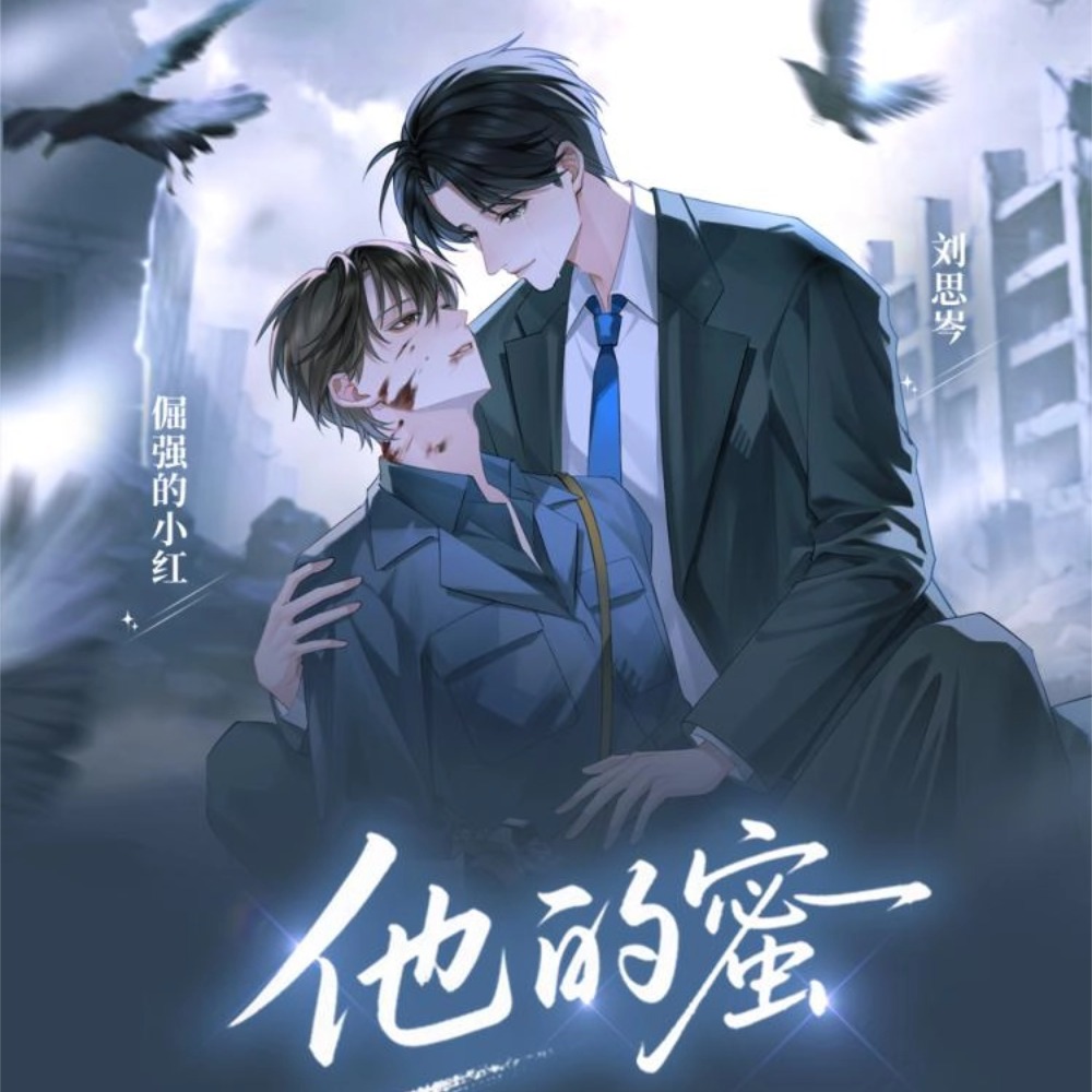 他的蜜(倔强的小红&刘思岑)