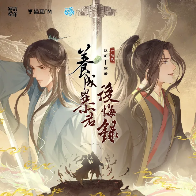 养成暴君后悔录（刘李桥＆柳凄）
