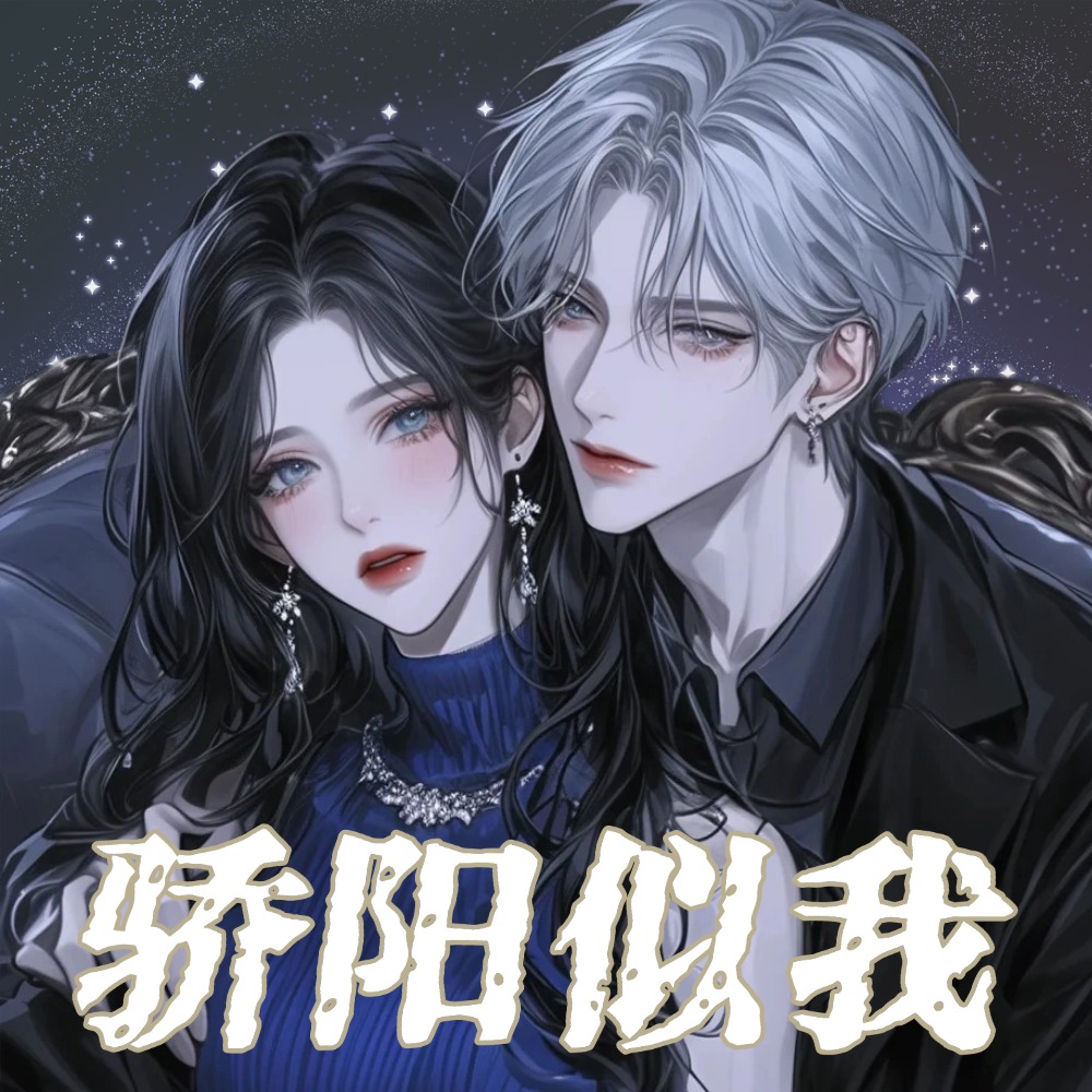 骄阳似我