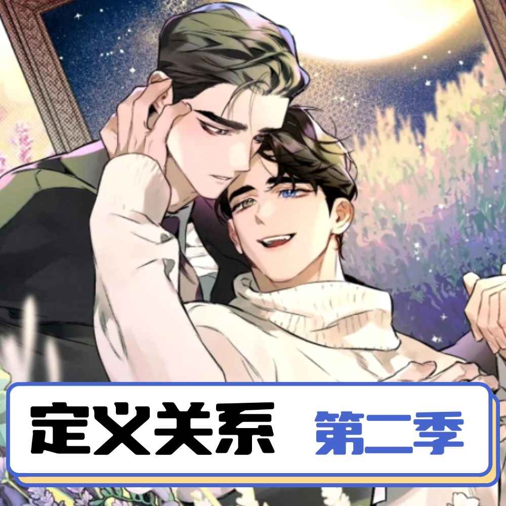 定义关系（第二季）