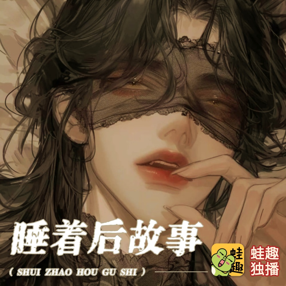 睡着后故事