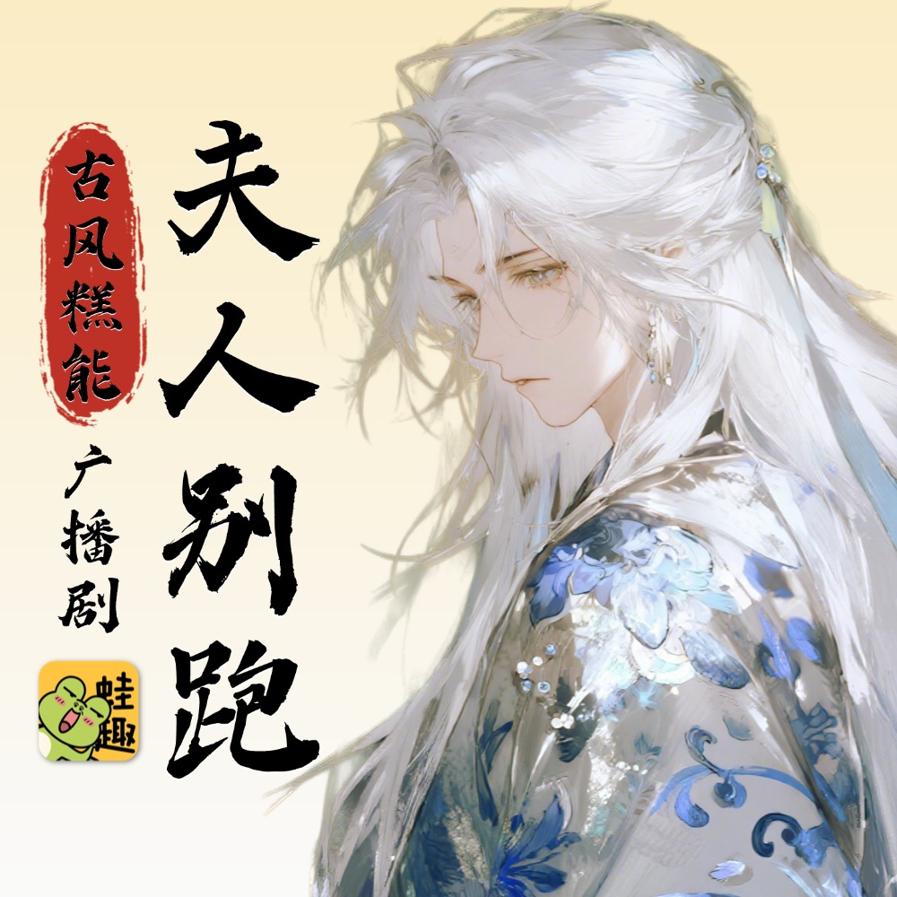 夫人别跑