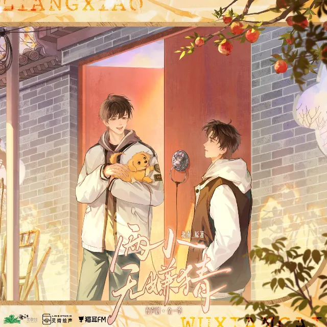 两小无嫌猜(云惟一&魏一凡)有声剧
