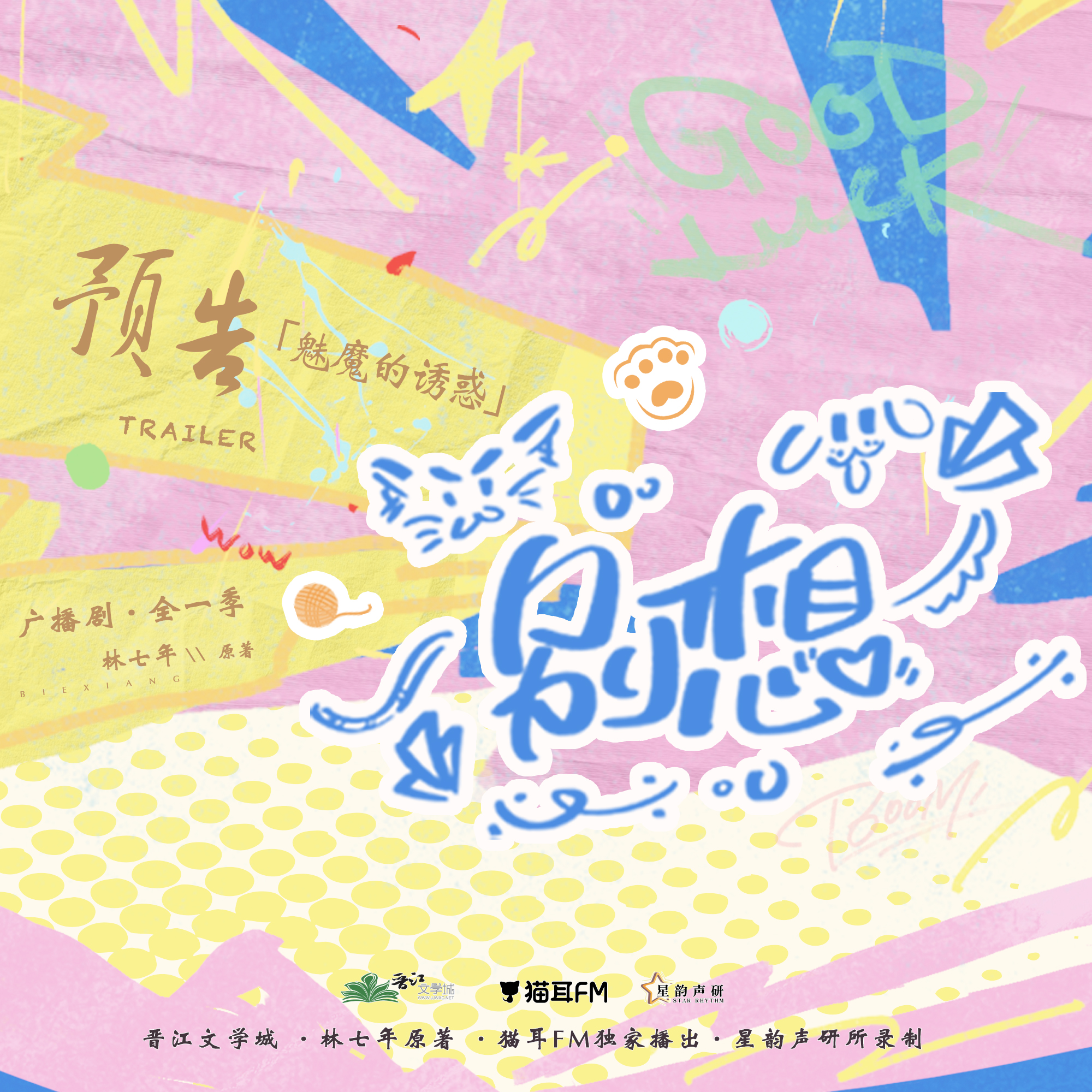 别想（斑马＆云惟一）