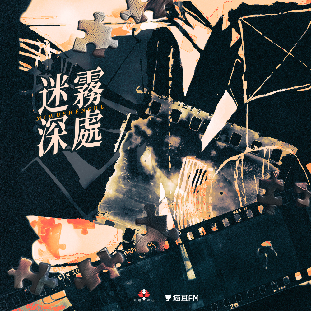 死亡匿名（有声剧）