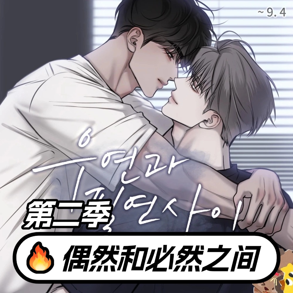 偶然和必然之间/巧合与必然（第二季）