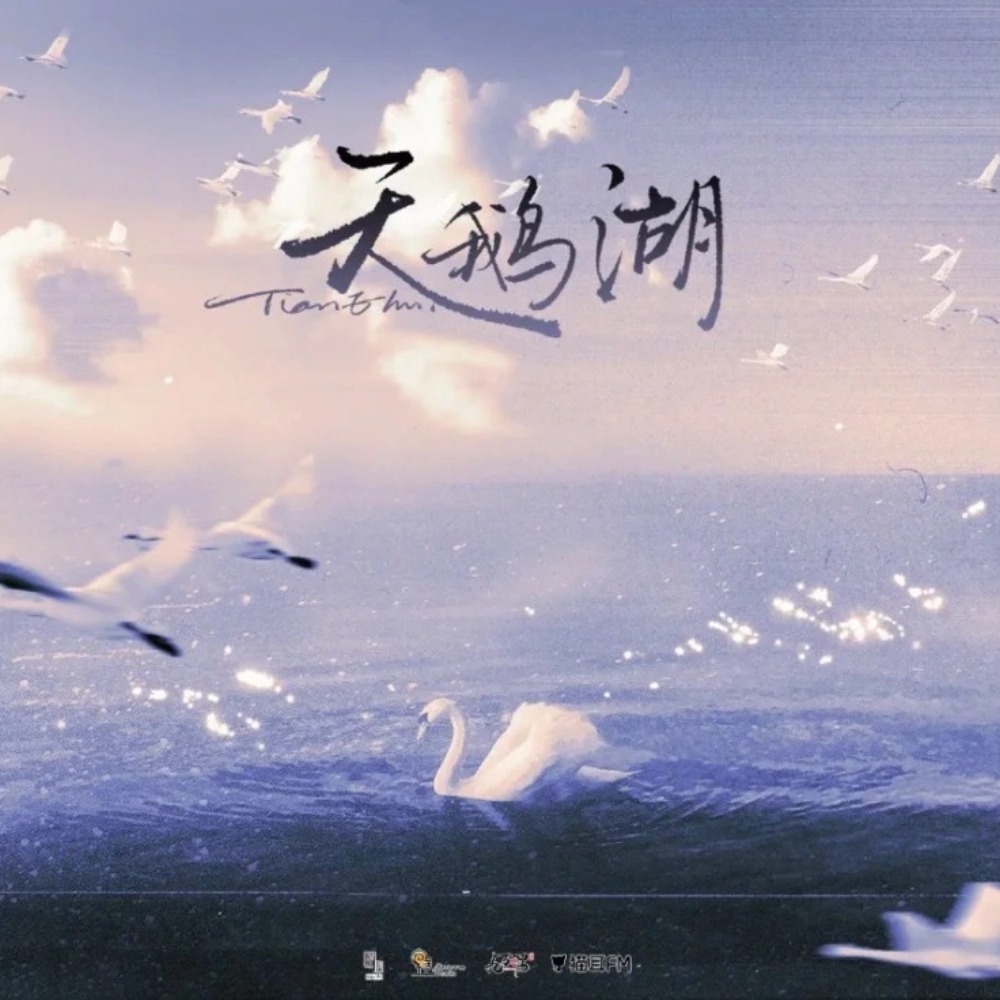 天鹅湖