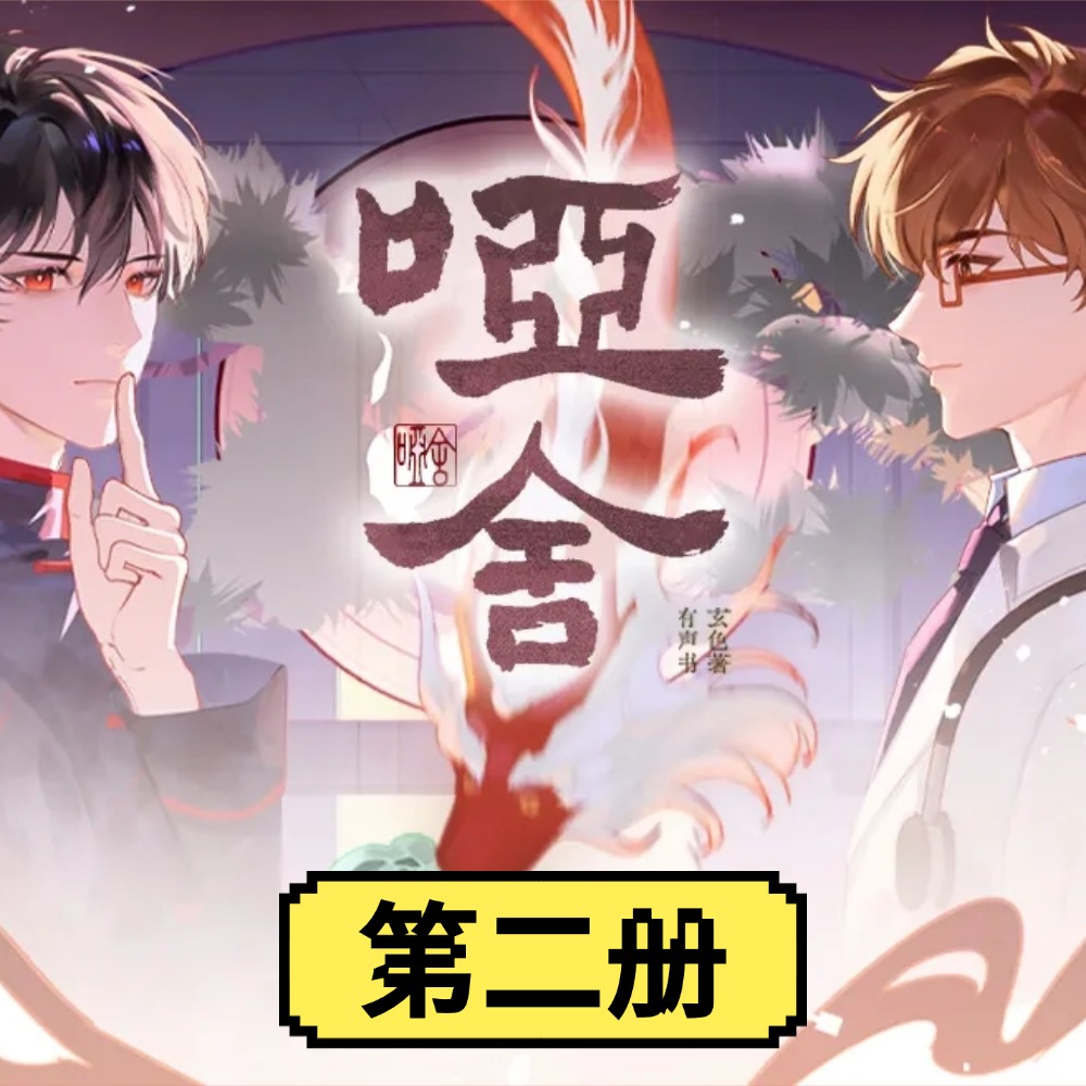 哑舍 第二册（有声剧）（袁铭喆&姜广涛）