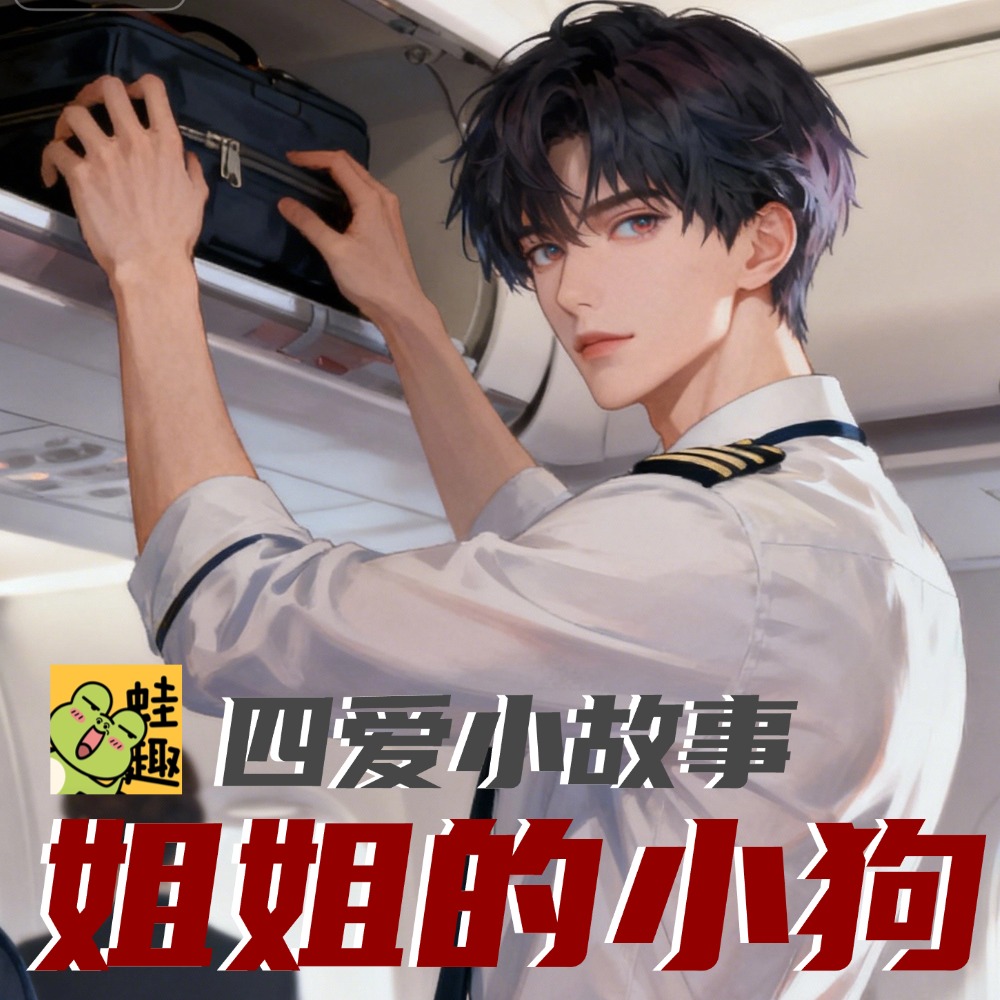 姐姐的小狗
