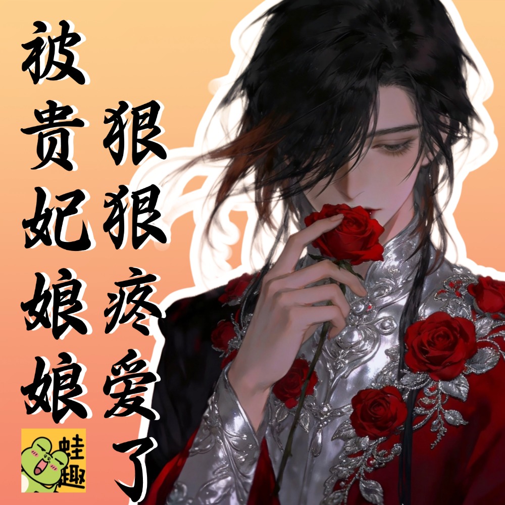 被贵妃娘娘狠狠疼爱了