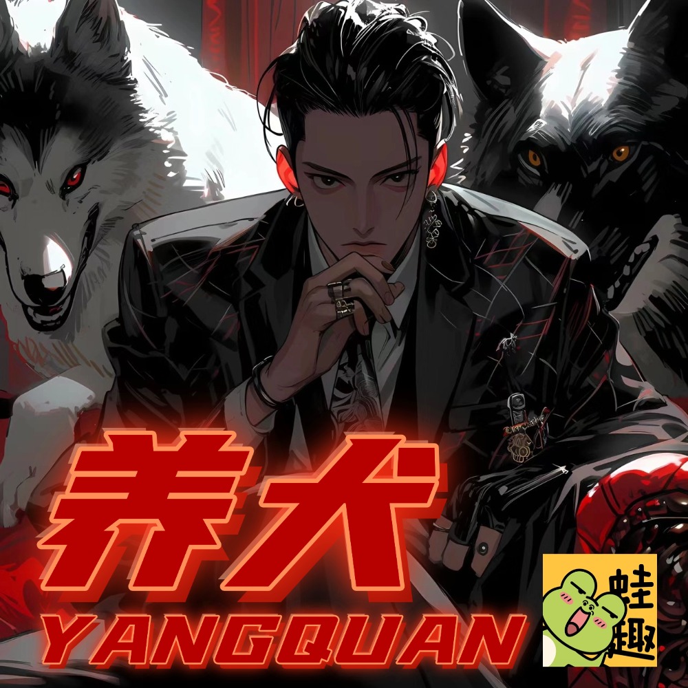 养犬