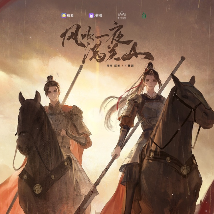 风吹一夜满关山(浮梦若薇&赵路)