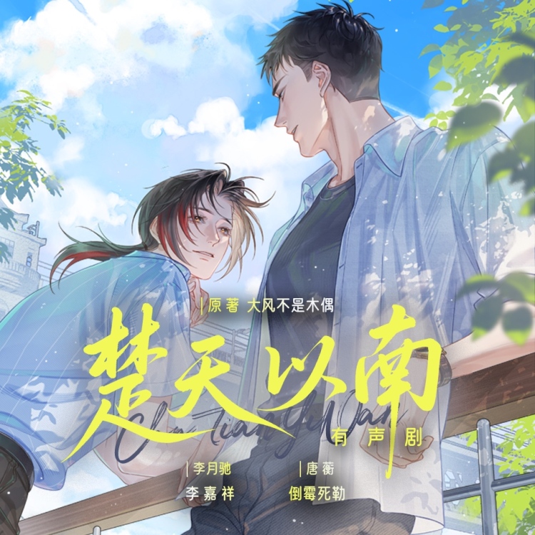 楚天以南（有声剧）（倒霉死勒＆李嘉祥）【旁白：武文】